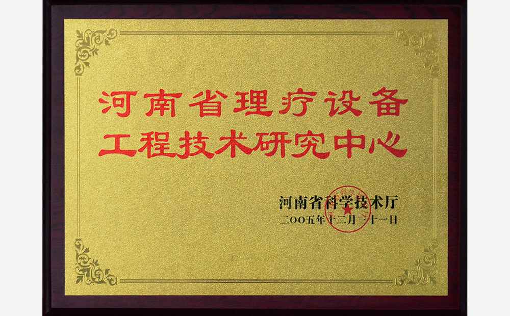 理疗设备工程技术研究中心
