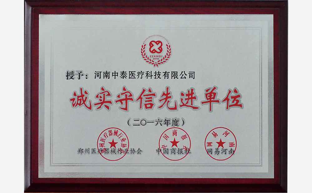 诚实守信先进单位