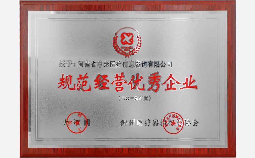 规范经营优秀企业