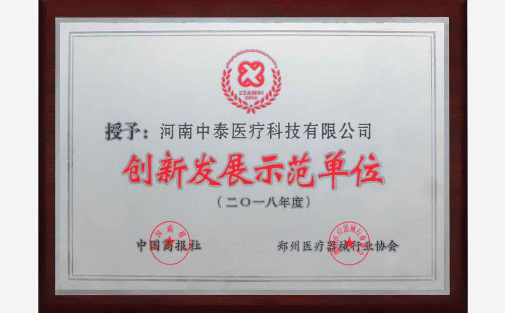 创新发展示范单位