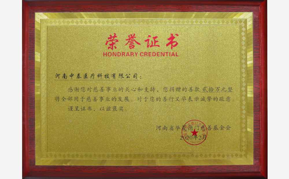 慈善事业荣誉证书