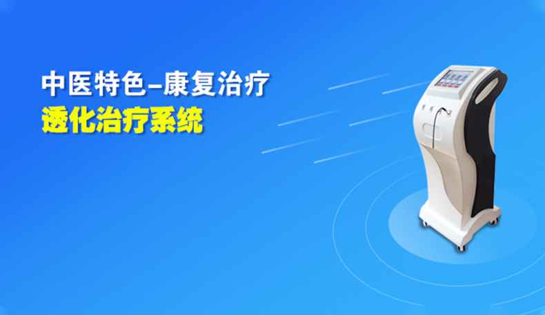 透化治疗系统上市