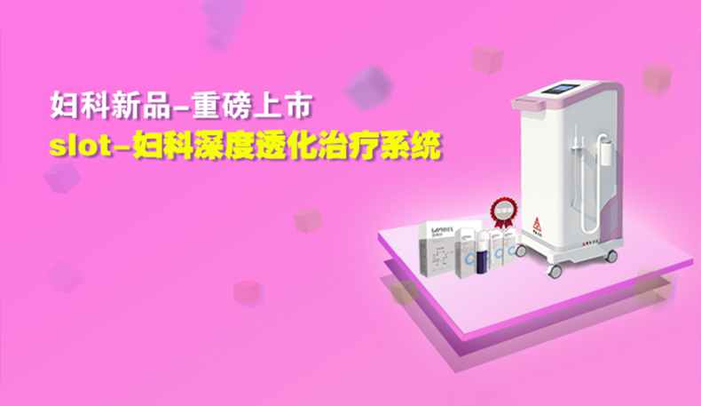 2016妇科新品上市