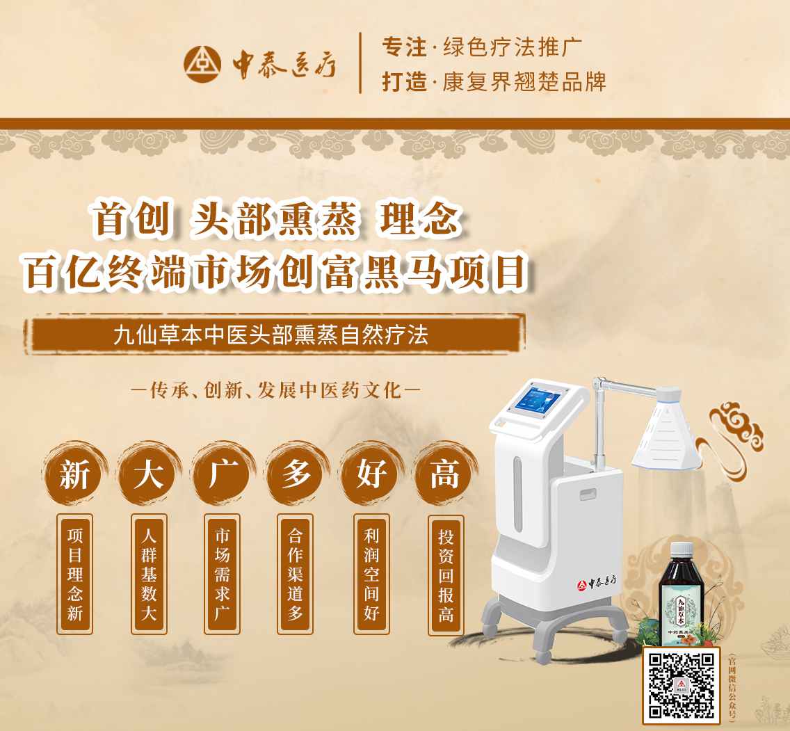 九仙草本中医头部熏蒸自然疗法(图1)