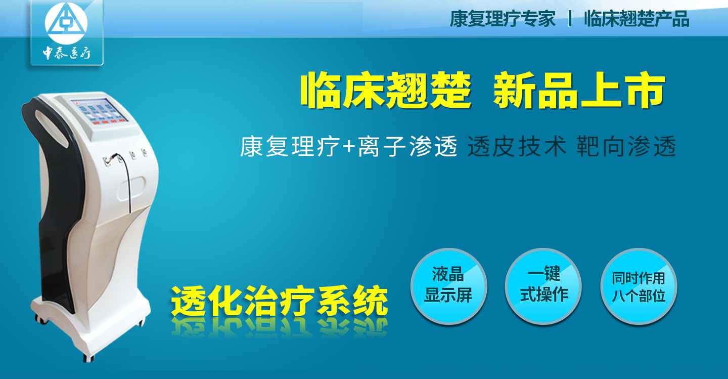 透化治疗系统(图1)