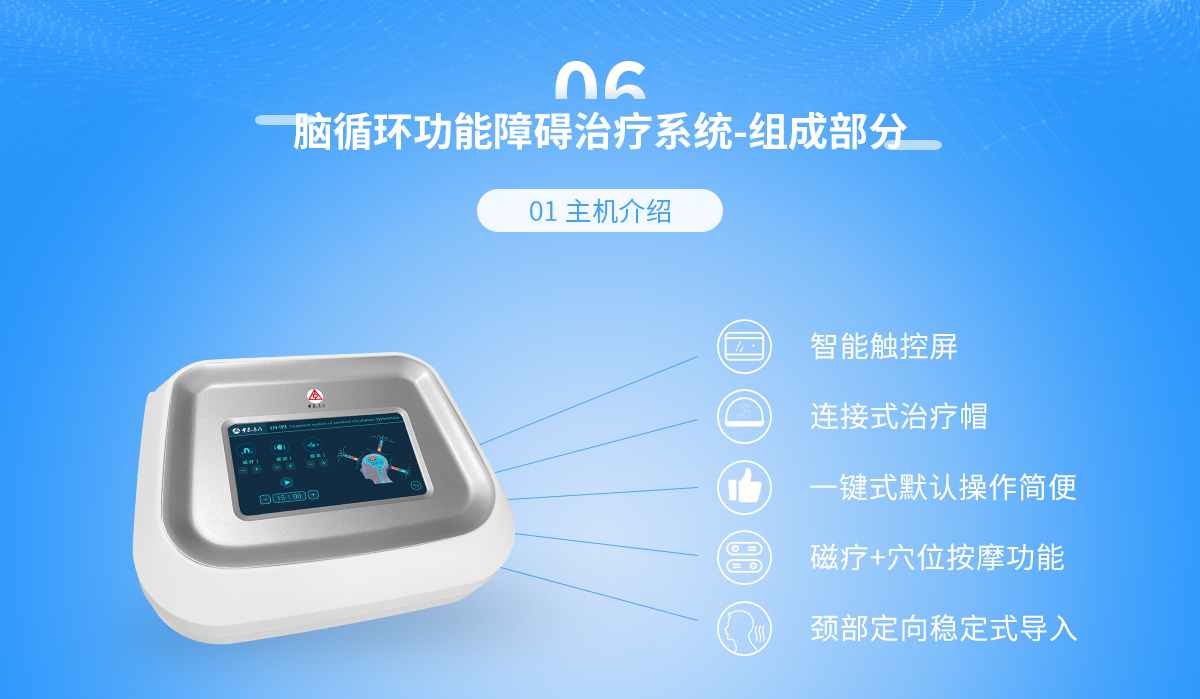脑循环功能障碍治疗系统（终端）(图8)