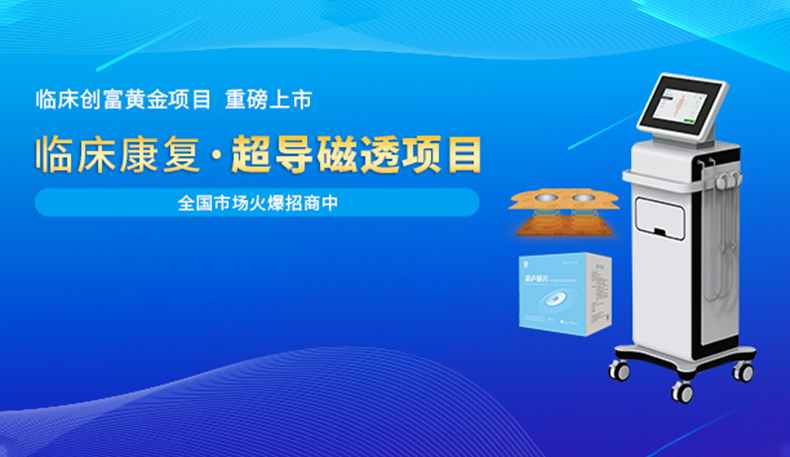 超导磁透项目上市