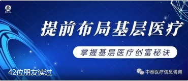 了解完这些，你就掌握了基层医疗创富的“秘诀”！