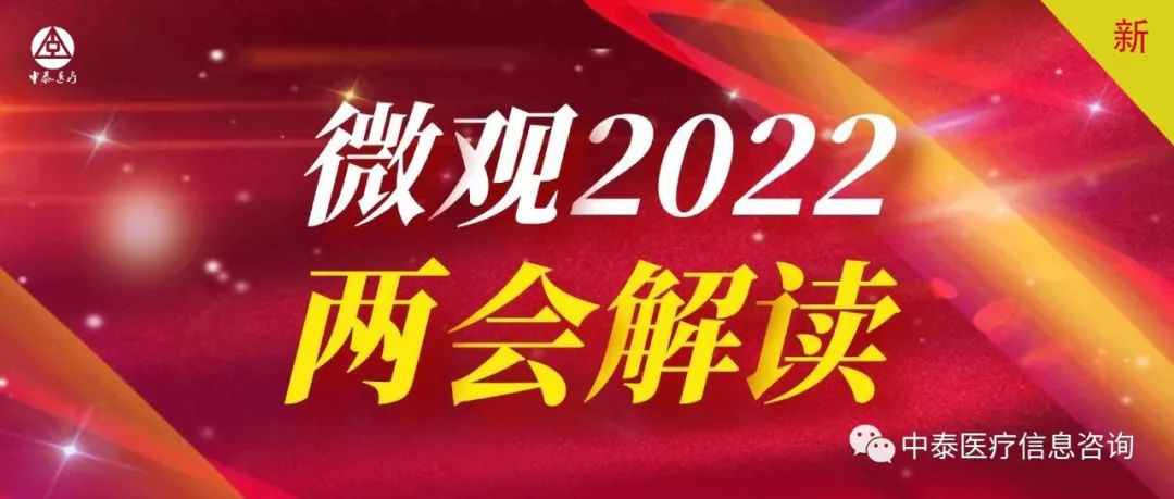 2022年全国两会！关于医疗！你所关心的都在这里！