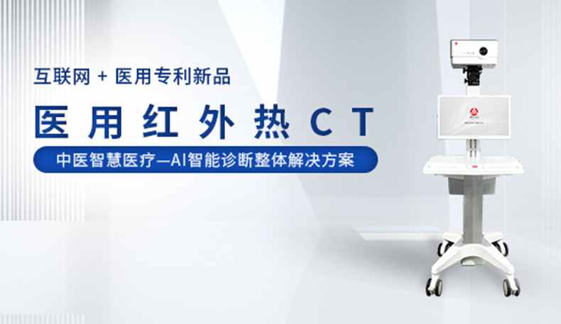 医用红外热CT  重磅上市
