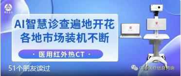 媒体争相采访，行业专家力挺，医院纷纷引进，红外热CT智慧诊查