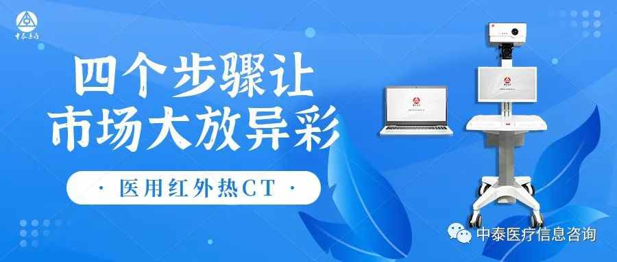 医用红外热CT进院后不知如何运营？看辽宁代理商周总四步让红外