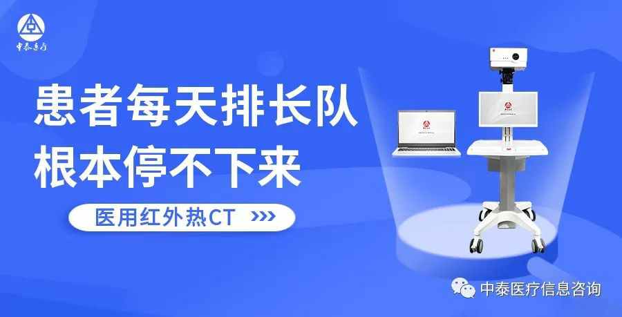 医用红外热CT：院内多科室共同推进，院外义诊口碑爆棚，双管齐