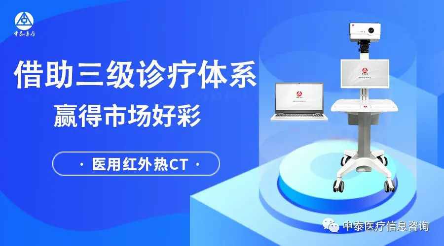 借助“三级诊疗体系”，医用红外热CT全面铺亚星平台，获得市场好彩！
