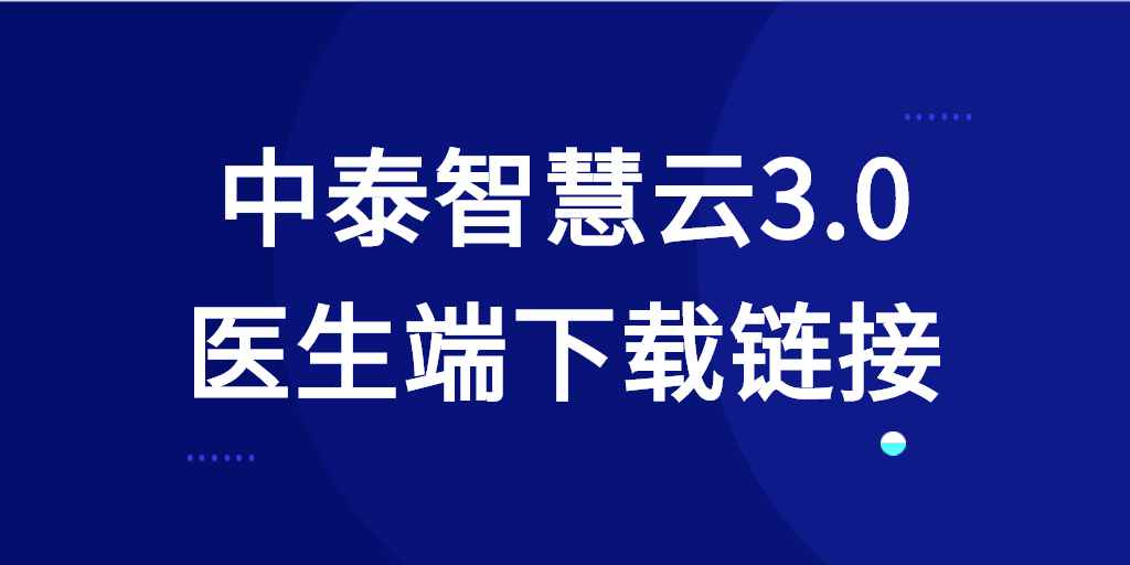 亚星平台智慧云3.0 医生端下载链接