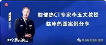 李玉文教授临床案例分享：脑部热CT针对神经内科优势独特！