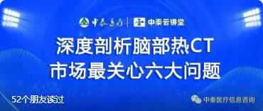 关于脑部热CT，市场和医院关心的问题，答案都在这里了！