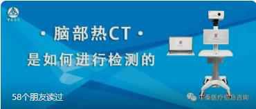 备受医疗机构欢迎、争相引进的脑部热CT项目，你知道是如何检测