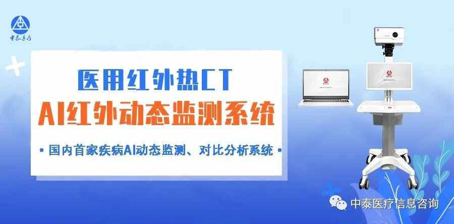 国内首家支持疾病动态监测、对比分析的“AI红外动态监测系统”