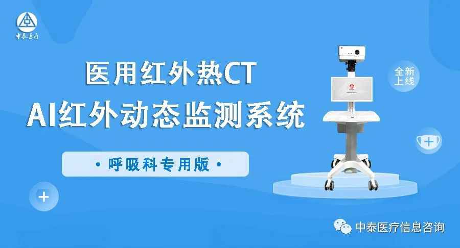 医用红外热CT项目全新“AI红外动态监测系统·呼吸科专用版”