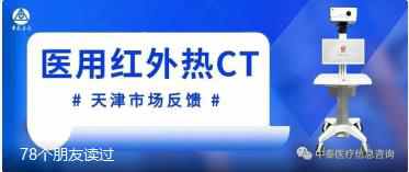 天津汉沽中医医院引进“医用红外热CT”项目，率先引领当地AI