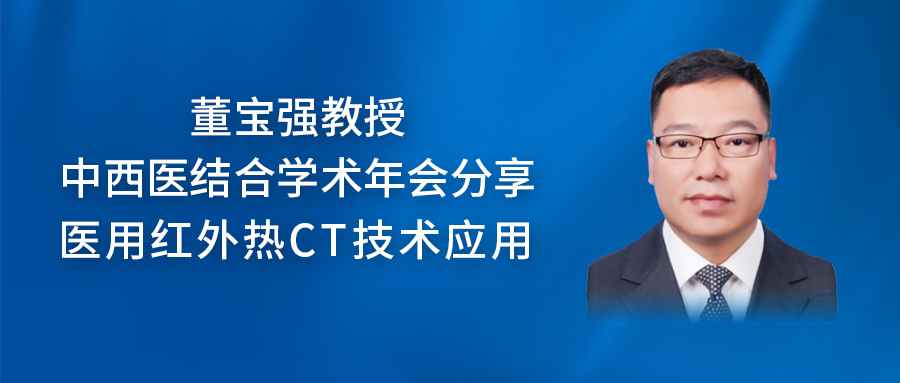 中国中西医结合学会董宝强教授分享“医用红外热CT”对比分析应
