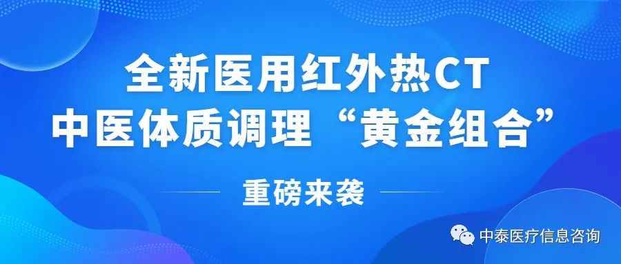 新理念、新机遇、新破局！医用红外热CT“中医体质调理黄金组合