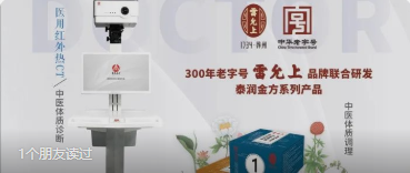 民营医疗自救破局！借助 红外热CT“中医体质调理黄金组合” 