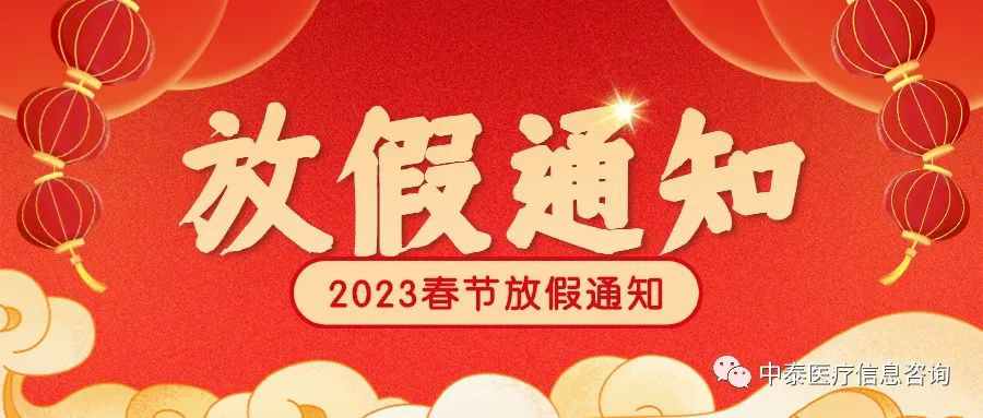 亚星平台 2023 春节放假通知