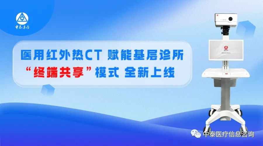医用红外热CT赋能基层诊所， “终端共享”模式全新上线！