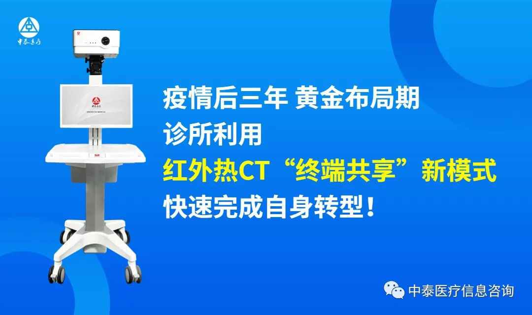 疫情后三年黄金布局期，诊所利用红外热CT”终端共享”新模式，