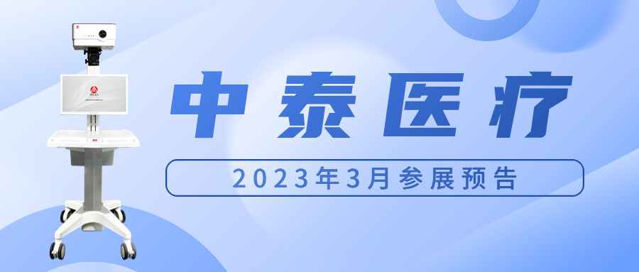 亚星平台 2023年3月参展预告