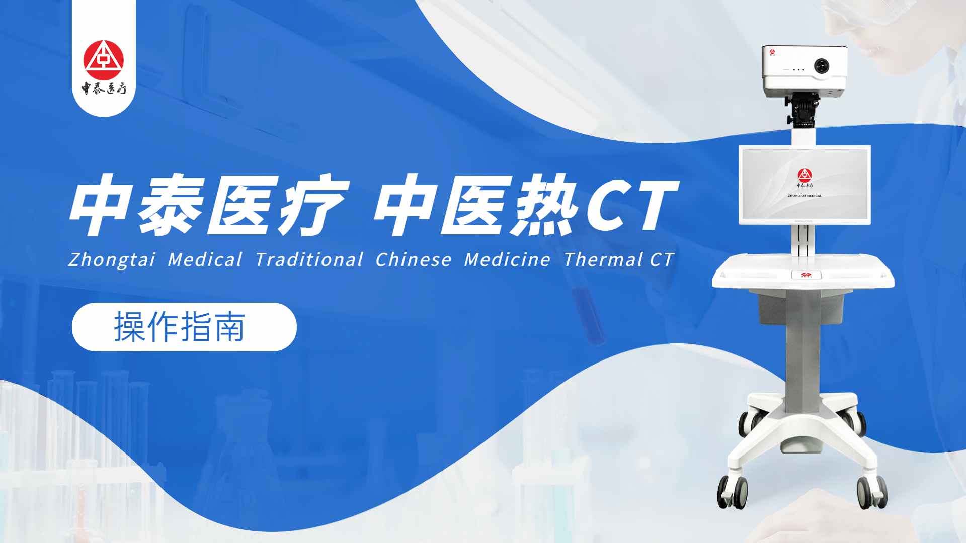 中医热CT操作指南